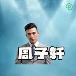周子轩