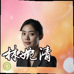 林婉清